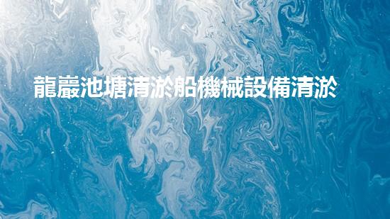 龍巖池塘清淤船機械設備清淤船的秘密武器是什么？